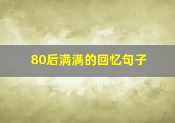 80后满满的回忆句子