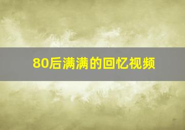 80后满满的回忆视频