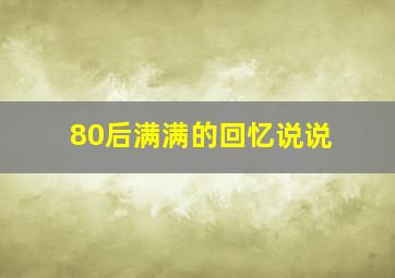 80后满满的回忆说说