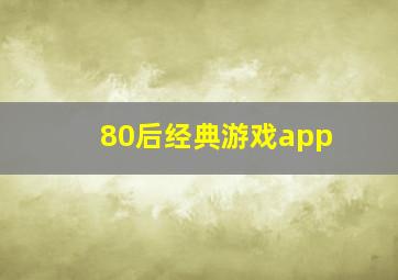 80后经典游戏app