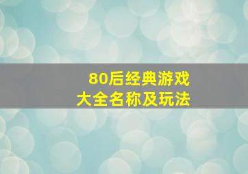 80后经典游戏大全名称及玩法