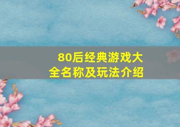 80后经典游戏大全名称及玩法介绍