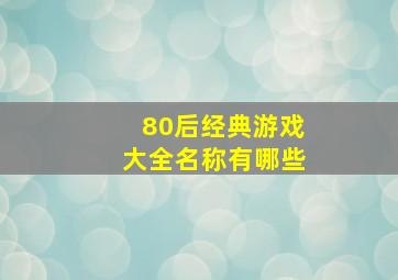 80后经典游戏大全名称有哪些