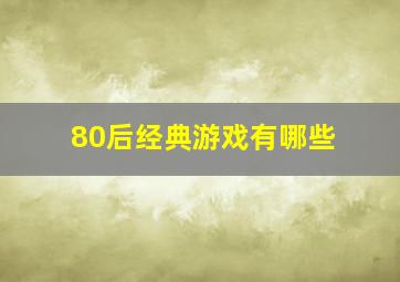 80后经典游戏有哪些