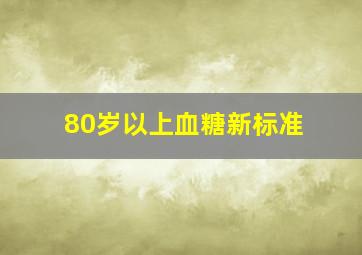 80岁以上血糖新标准