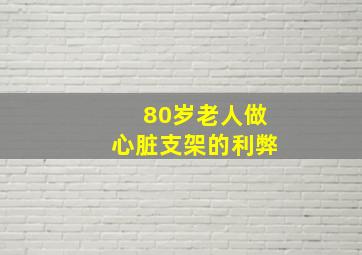 80岁老人做心脏支架的利弊