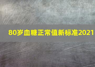 80岁血糖正常值新标准2021