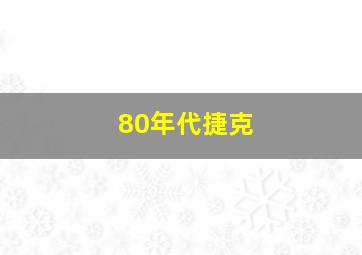 80年代捷克