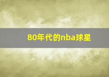 80年代的nba球星