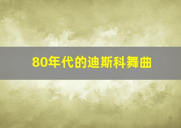 80年代的迪斯科舞曲