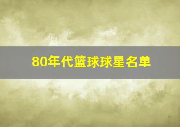 80年代篮球球星名单