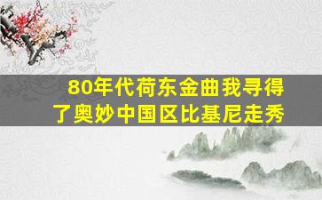 80年代荷东金曲我寻得了奥妙中国区比基尼走秀