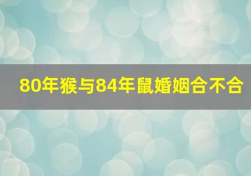 80年猴与84年鼠婚姻合不合