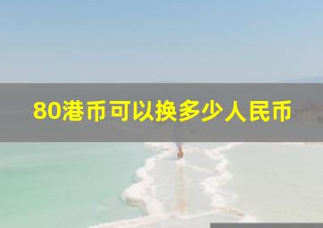 80港币可以换多少人民币