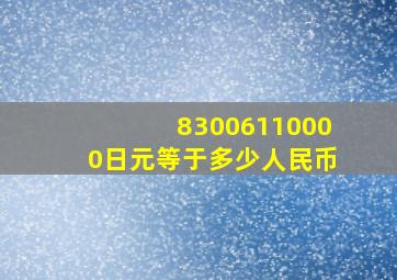 83006110000日元等于多少人民币