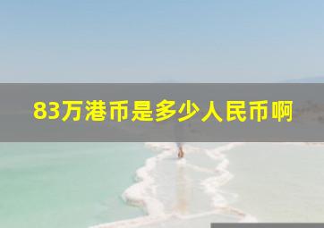 83万港币是多少人民币啊