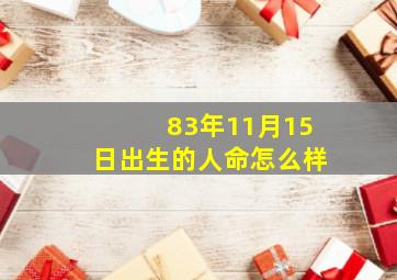 83年11月15日出生的人命怎么样