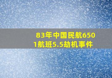 83年中国民航6501航班5.5劫机事件