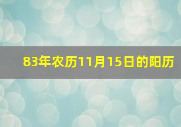 83年农历11月15日的阳历