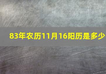 83年农历11月16阳历是多少