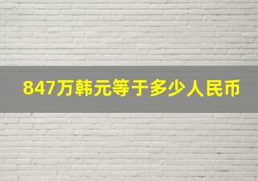 847万韩元等于多少人民币