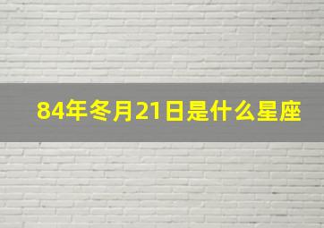 84年冬月21日是什么星座