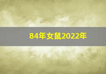 84年女鼠2022年