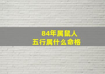 84年属鼠人五行属什么命格