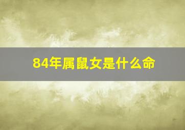 84年属鼠女是什么命