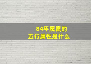 84年属鼠的五行属性是什么