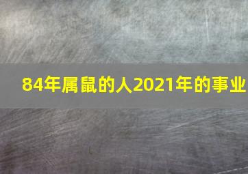 84年属鼠的人2021年的事业