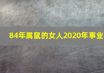 84年属鼠的女人2020年事业