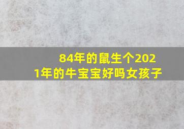 84年的鼠生个2021年的牛宝宝好吗女孩子