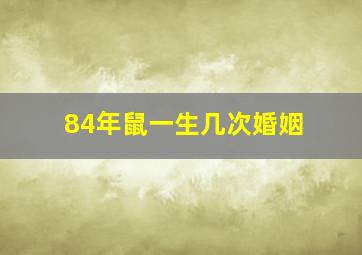 84年鼠一生几次婚姻