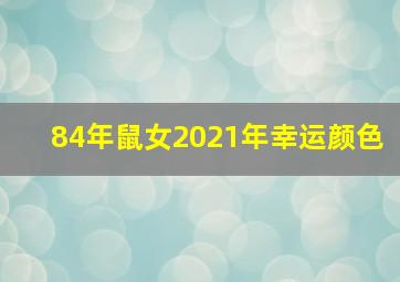 84年鼠女2021年幸运颜色