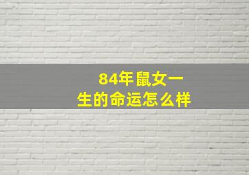 84年鼠女一生的命运怎么样