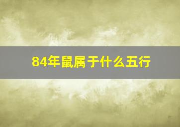 84年鼠属于什么五行