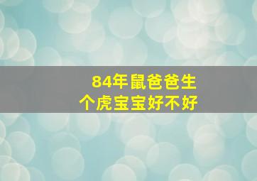 84年鼠爸爸生个虎宝宝好不好