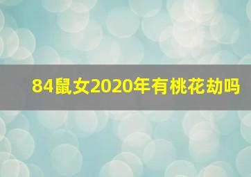 84鼠女2020年有桃花劫吗