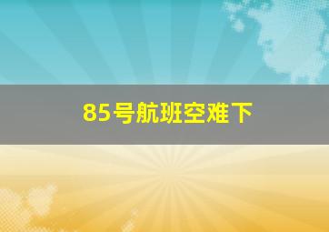 85号航班空难下