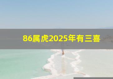 86属虎2025年有三喜