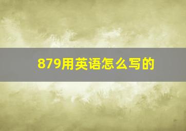 879用英语怎么写的