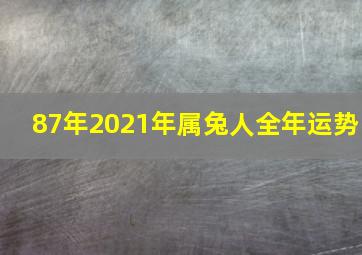 87年2021年属兔人全年运势