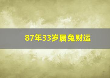 87年33岁属兔财运