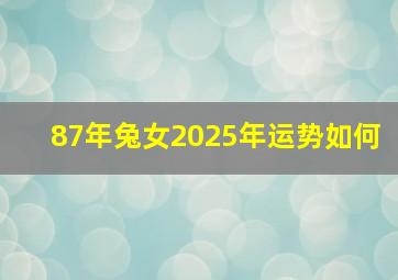 87年兔女2025年运势如何