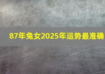 87年兔女2025年运势最准确