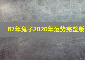 87年兔子2020年运势完整版