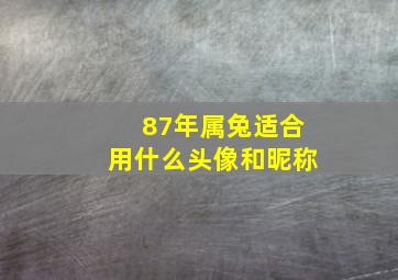 87年属兔适合用什么头像和昵称