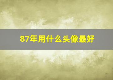 87年用什么头像最好