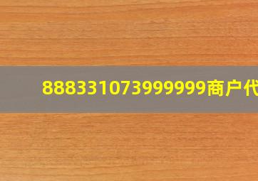 888331073999999商户代码